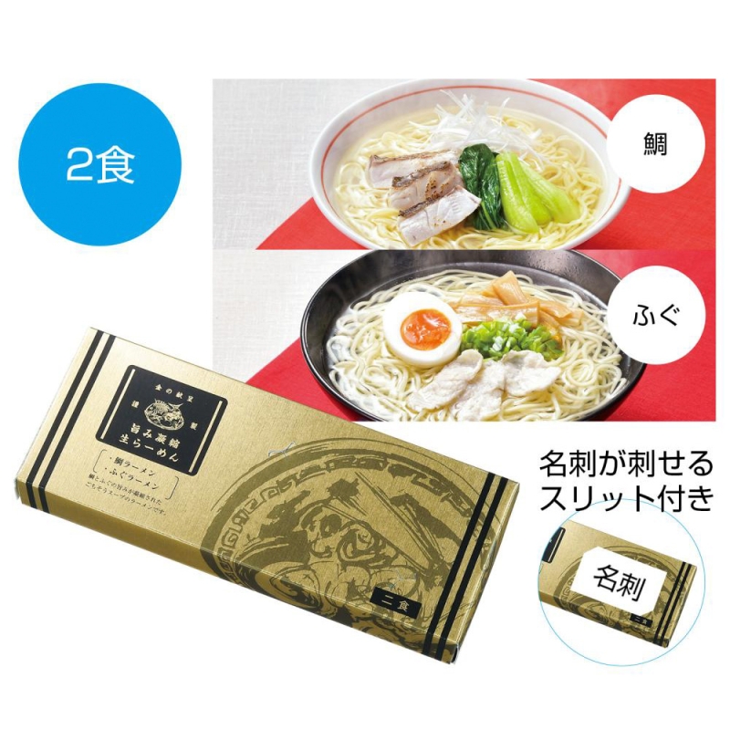 金の献呈　旨み凝縮生ラーメン2食（鯛・ふぐ）