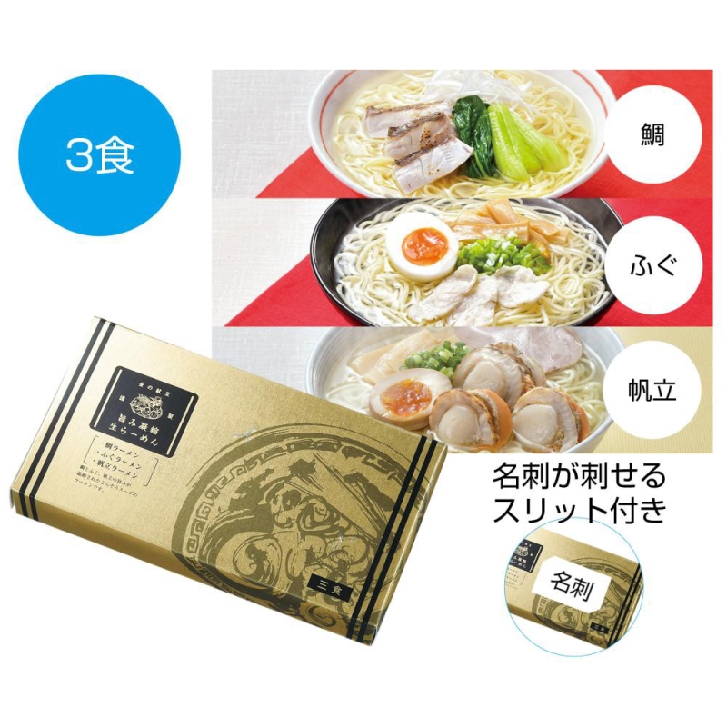 金の献呈　旨み凝縮生ラーメン3食（鯛・ふぐ・帆立）
