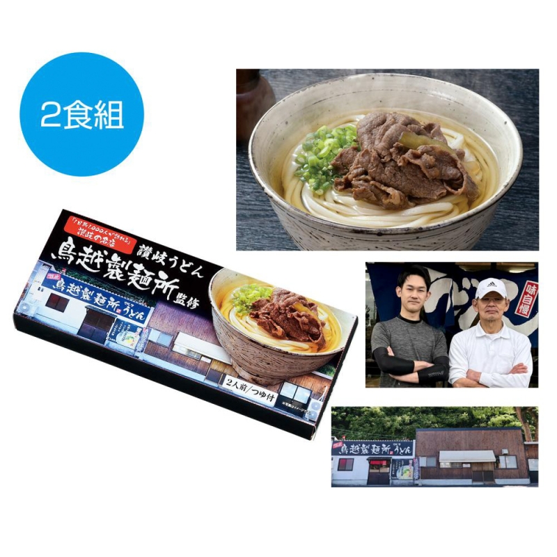 千客万来　香川県「鳥越製麺所」監修　讃岐うどん2食組
