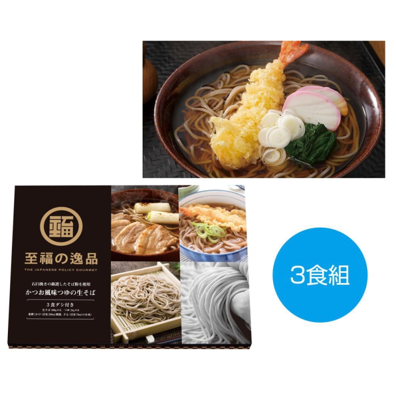 至福の逸品　かつお風味つゆの生そば3食組