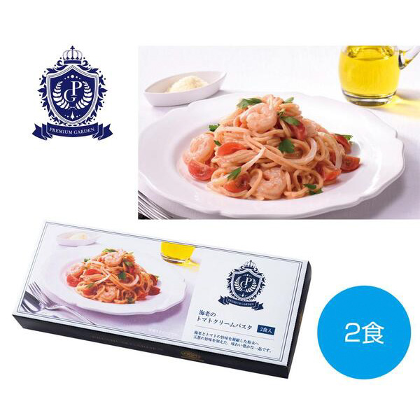 プレミアムガーデン　海老のトマトクリームパスタ2食