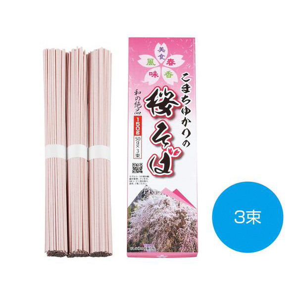 こまちゆかりの桜そば3束
