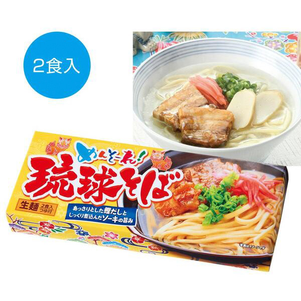 めんそ～れ！琉球そば2食