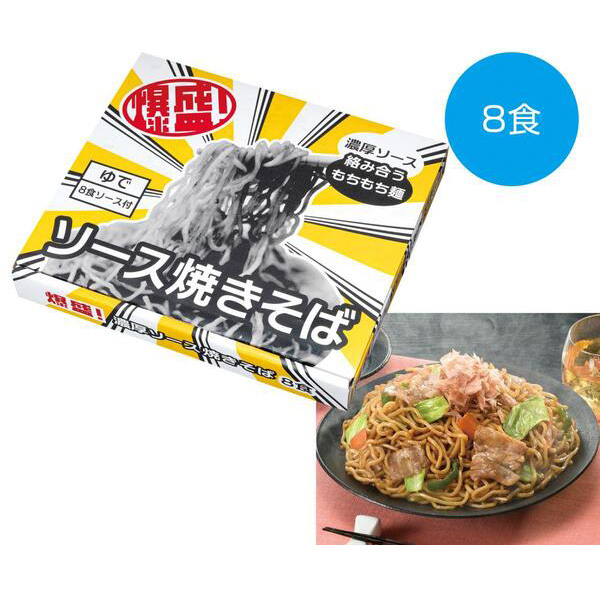 爆盛！濃厚ソース焼きそば8食