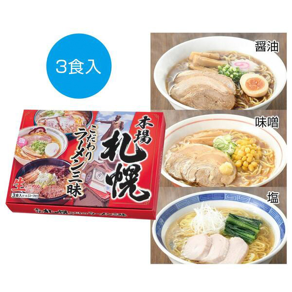 本場札幌　こだわりラーメン三昧