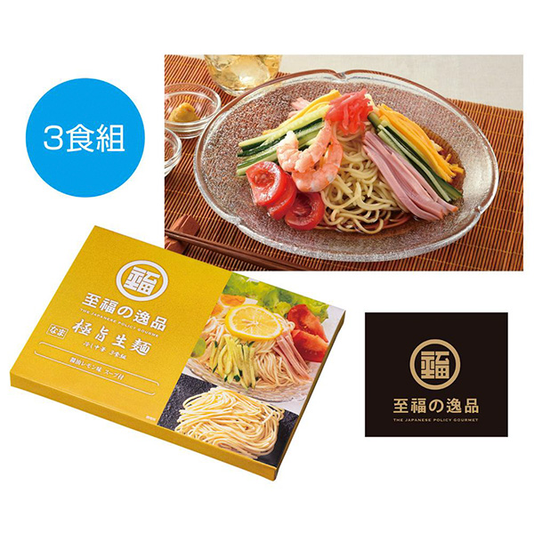 至福の逸品　極旨生麺　レモン醤油冷し中華3食組