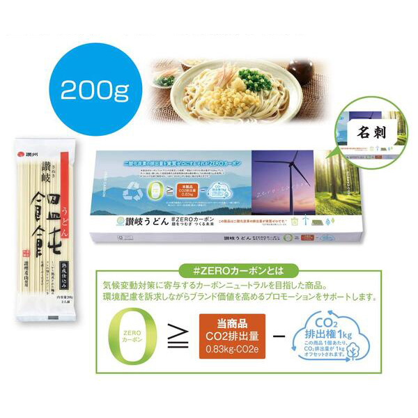 讃岐うどん#ZEROカーボン　麺をつむぎつくる未来