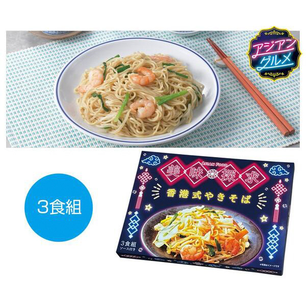 美味探求アジアンフード　香港式やきそば3食組