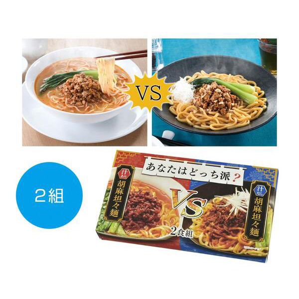 あなたはどっち派？汁ありVS汁なし胡麻坦々麺2食組