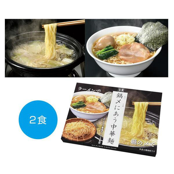 鍋〆にあう中華麺　とんこつ醤油スープ2袋付