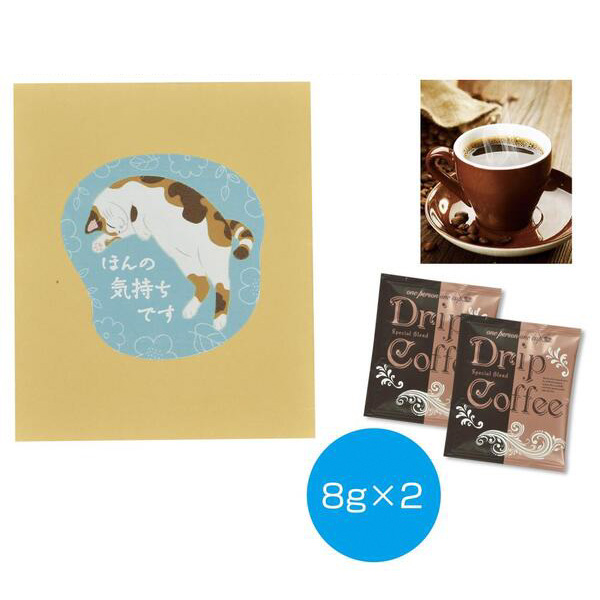 ～感謝の気持ちを添えて～コーヒー2包　ほんの気持ちです