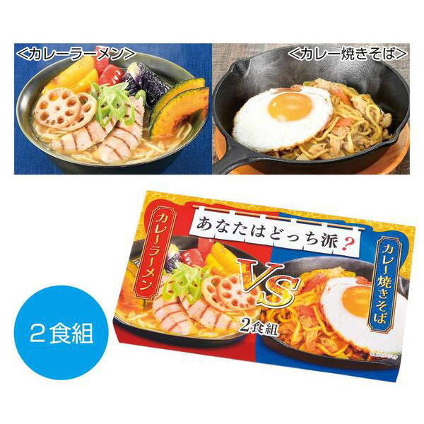 あなたはどっち派？カレーラーメンVSカレー焼きそば2食組
