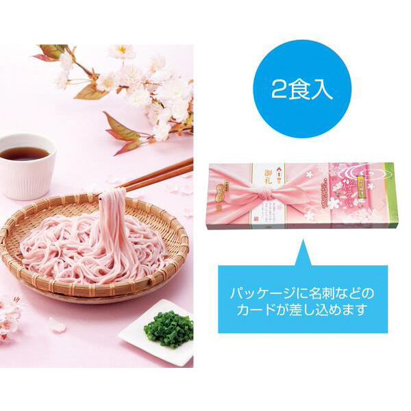 桜花爛漫　桜そば2食組