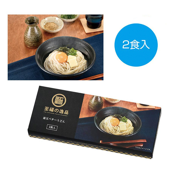 至福の逸品　釜玉バターうどん2食入