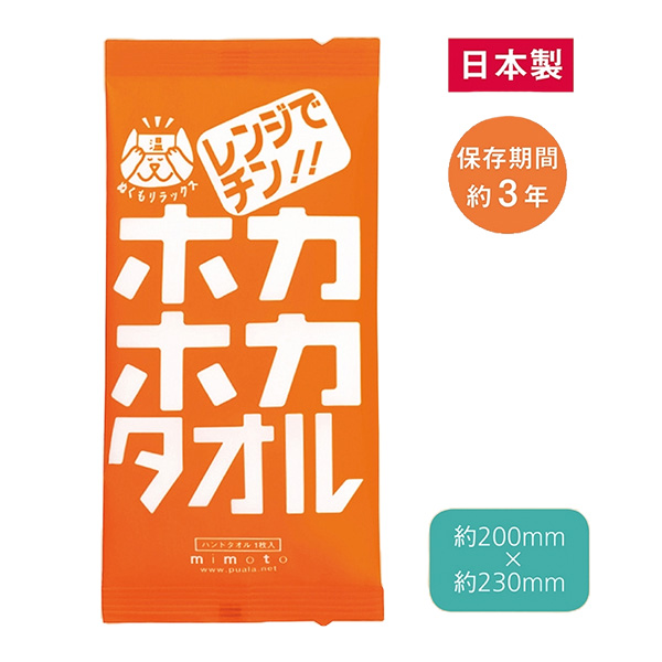 レンジでチン！ホカホカタオル