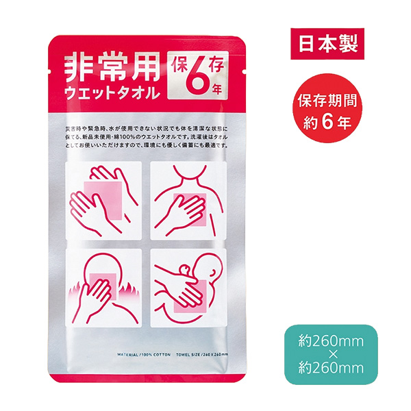 非常用ウェットタオル（６年保存）