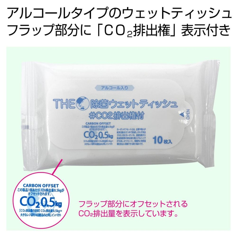 ザ・除菌ウェットティッシュ10枚　＃CO2排出権付