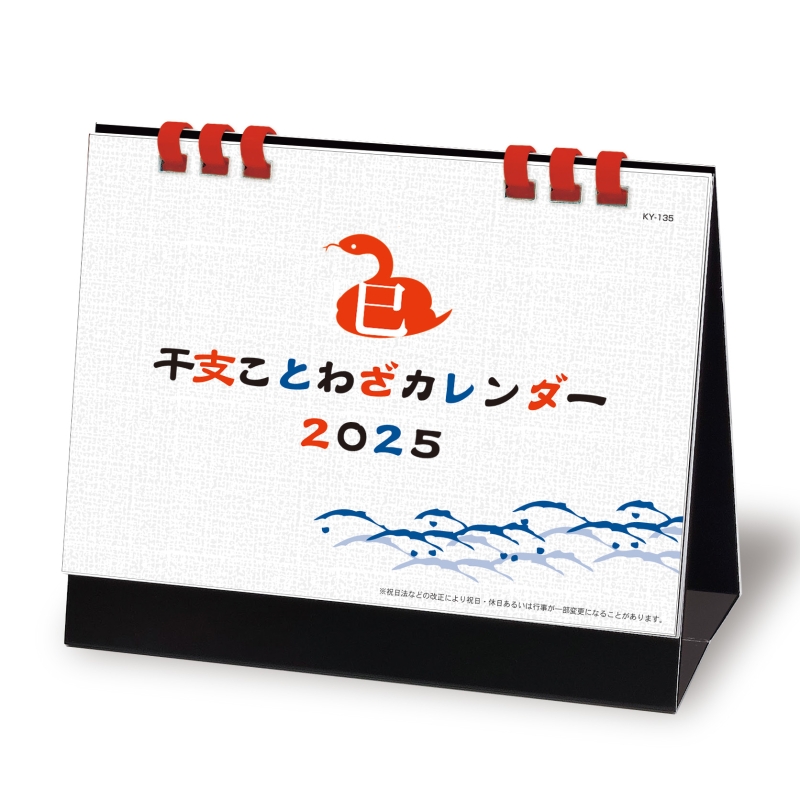 干支ことわざカレンダー（※六曜無し）