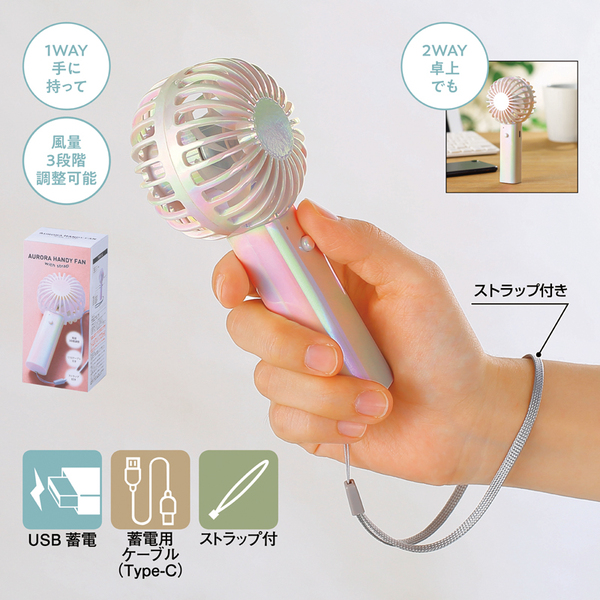 オーロラ充電式ハンディファン（ストラップ付き）