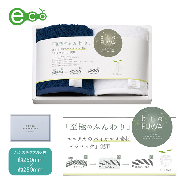 ビオふわ・ハンカチタオル2Pセット