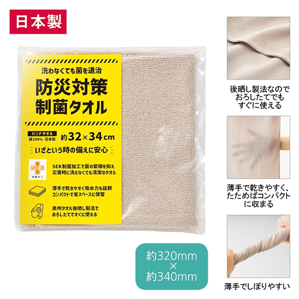 防災対策制菌・ハンドタオル