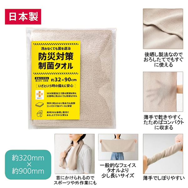 防災対策制菌・手ぬぐいタオル