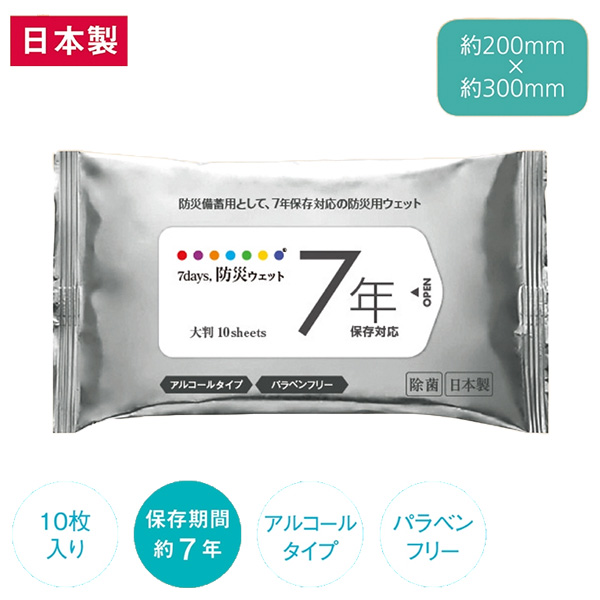 7年保存 防災用大判ウェット10枚（アルコールタイプ）