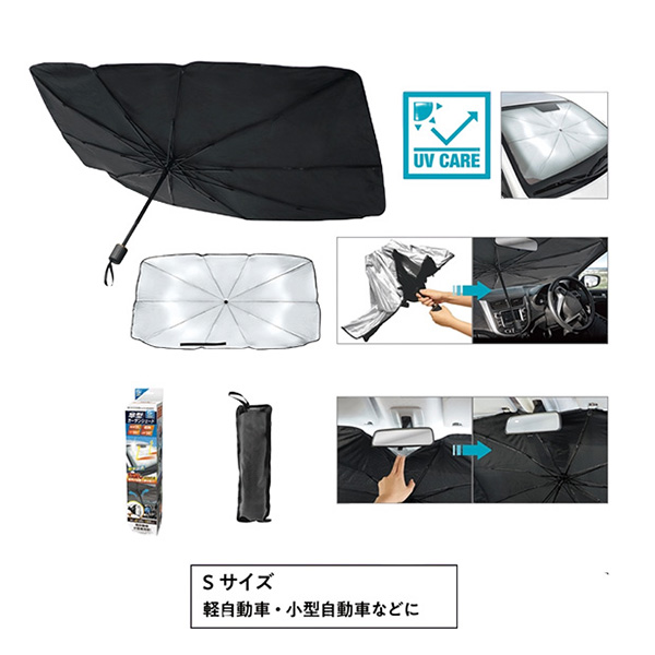 傘型カーサンシェード（収納ポーチ付き）（S）
