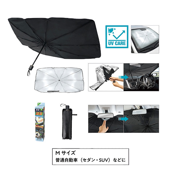 傘型カーサンシェード（収納ポーチ付き）（M）
