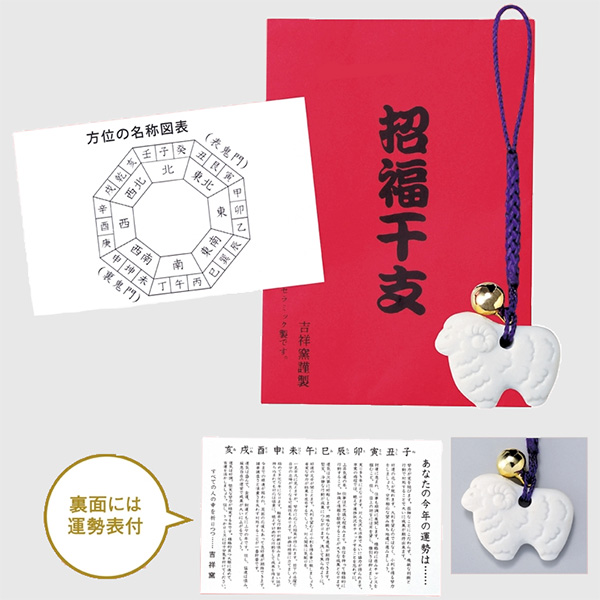 招福鈴付干支（未）のお守り（運勢表付）