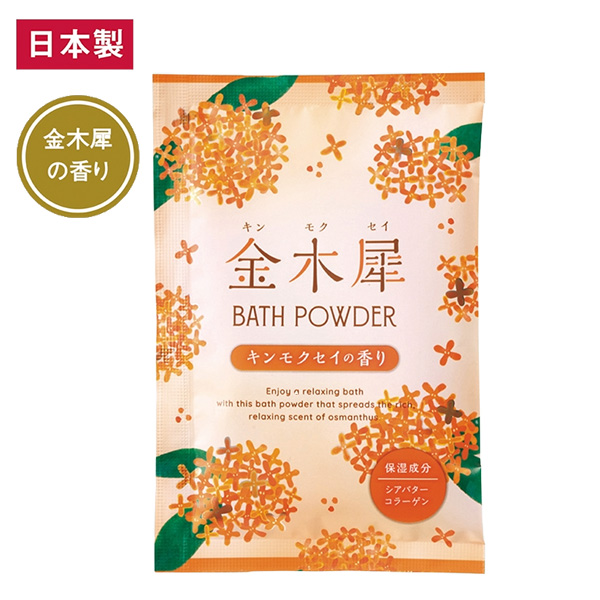 金木犀バスパウダー