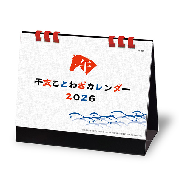 干支ことわざカレンダー（※六曜無し）