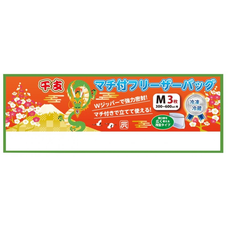干支マチ付きフリーザーバッグＭ3枚