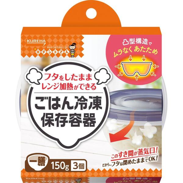 クレハ　ごはん冷凍保存容器3個入（一膳）