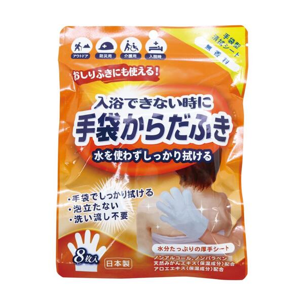 手袋からだふき8枚入