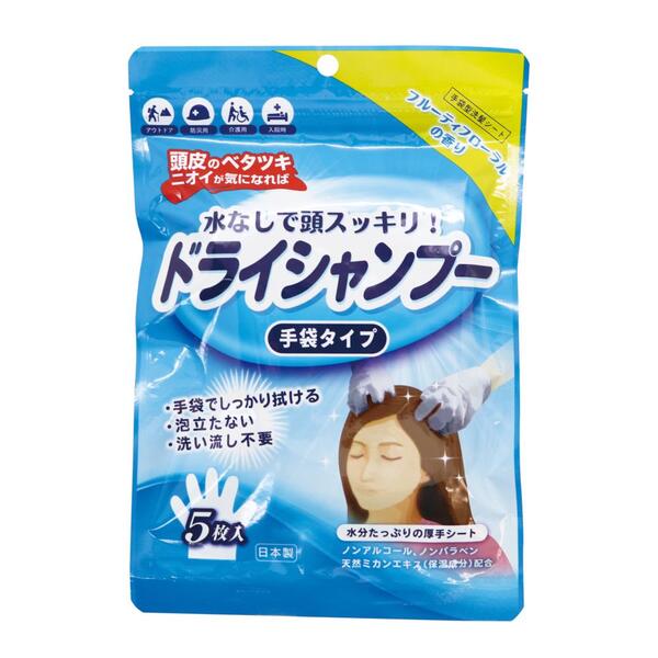 ドライシャンプー手袋タイプ5枚入