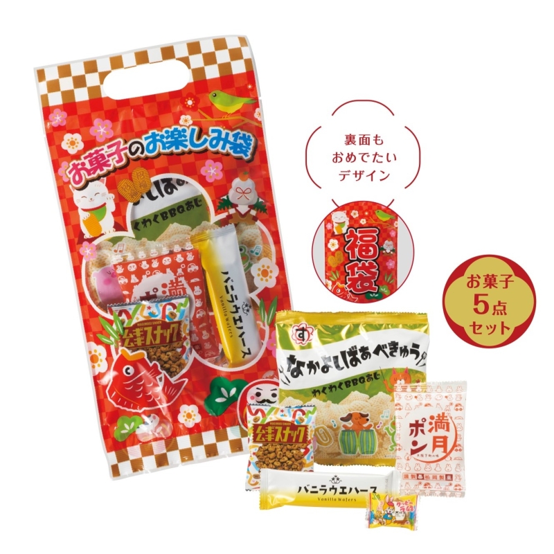 お菓子のお楽しみ袋