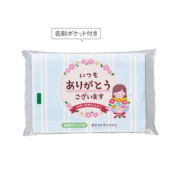 「ありがとう」ポケットティッシュ8W　ブルー