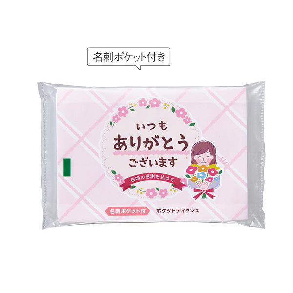 「ありがとう」ポケットティッシュ8W　ピンク