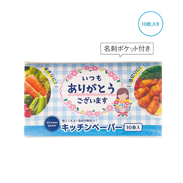 「ありがとう」キッチンペーパー10Ｗ