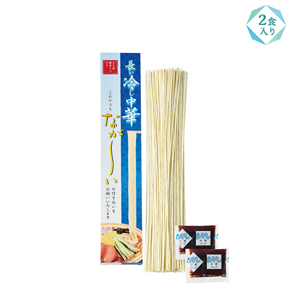 長ーい冷し中華2食入