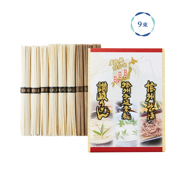 三大産地麺詰合せ
