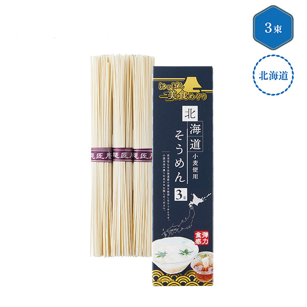 にっぽん美食めぐり 北海道そうめん3束