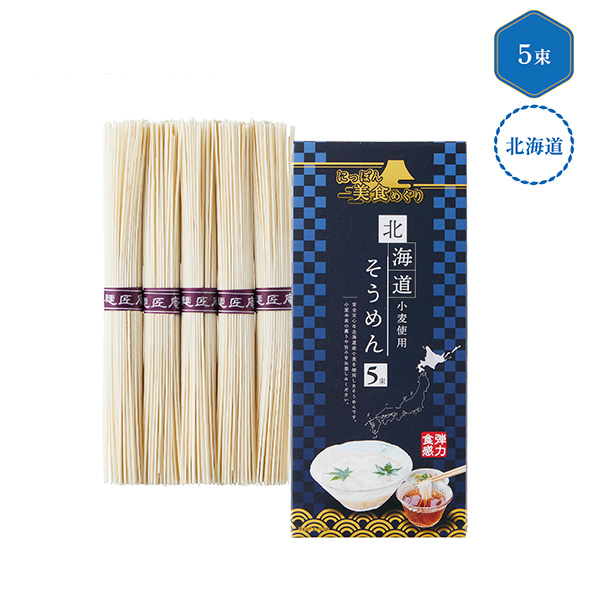 にっぽん美食めぐり　北海道そうめん5束