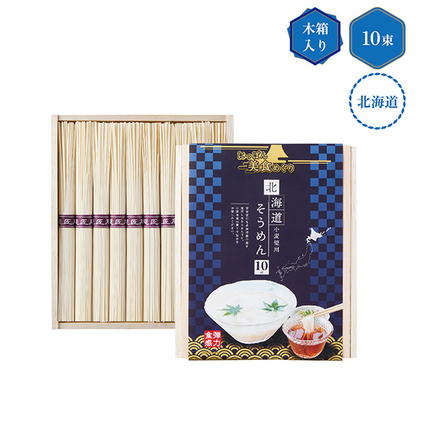 にっぽん美食めぐり北海道そうめん10束木箱