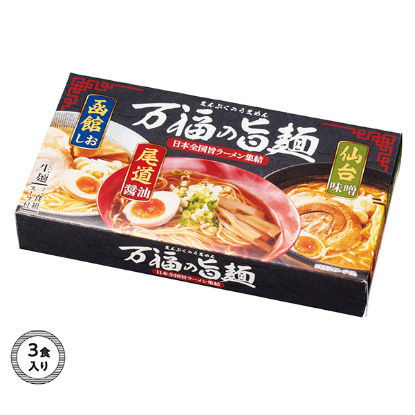万福の旨麺　3つの味ラーメン3食入