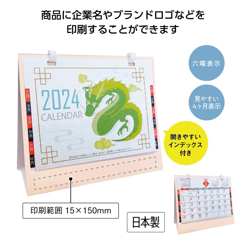 卓上デルタカレンダー 辰