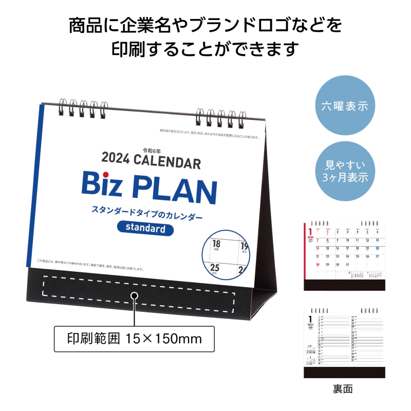 2024年ビズプラン卓上カレンダー