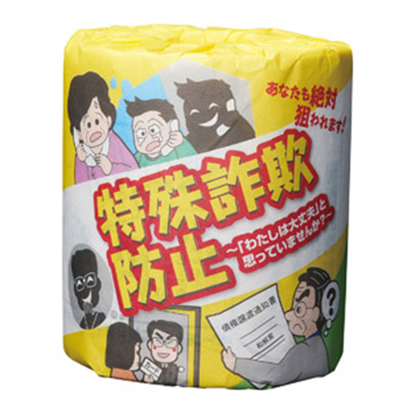 防犯啓発トイレットロール　特殊詐欺防止