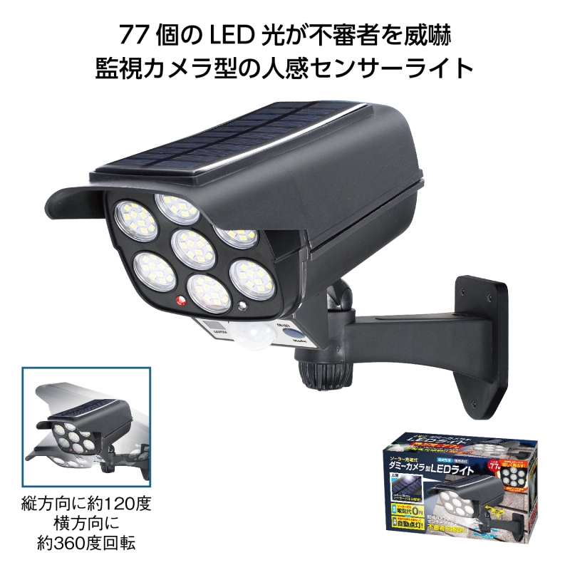 ソーラー充電式ダミーカメラ型LEDライト